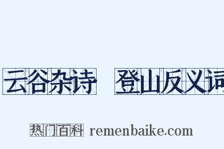 云谷杂诗·登山反义词是什么意思的图片
